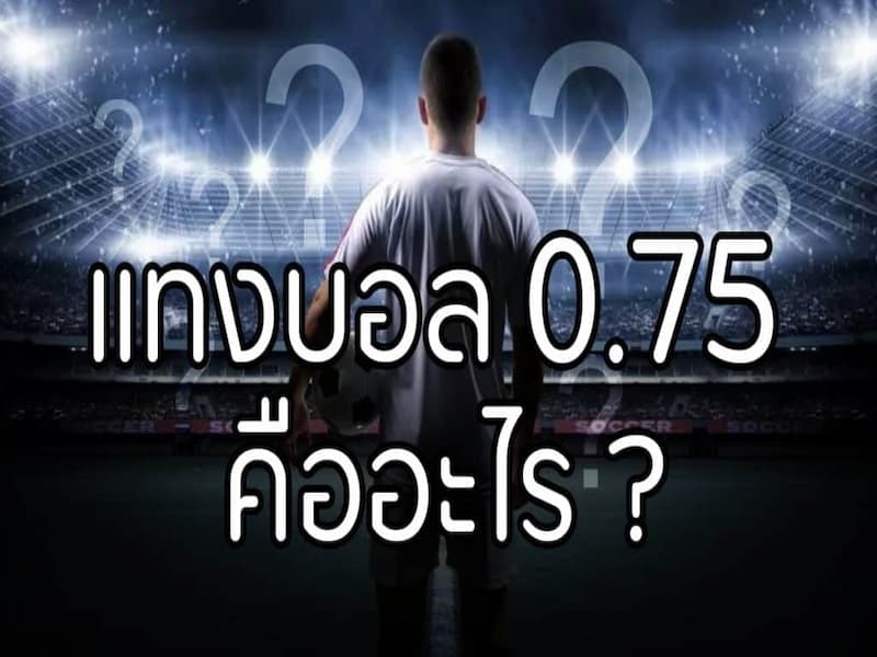 แทงบอล0.75คือ