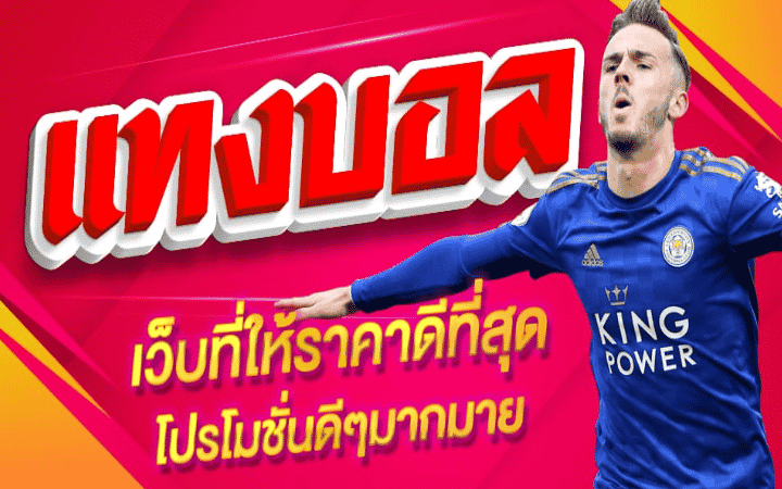 เว็บ แทงบอลสด