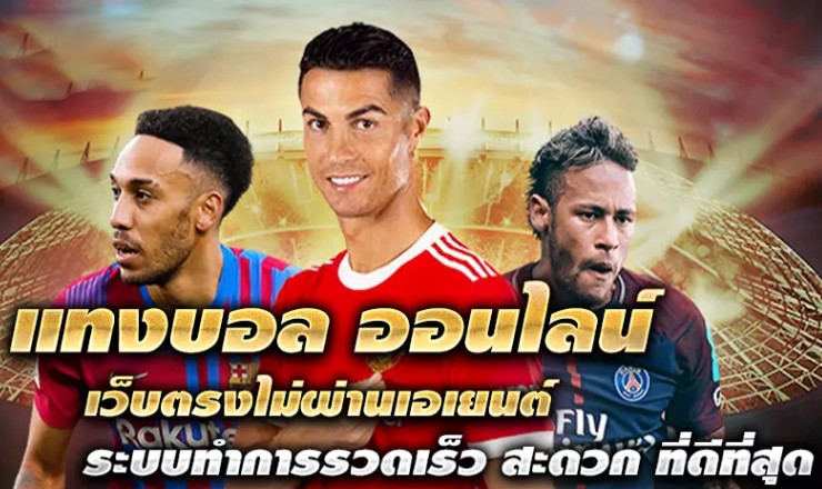 แทงบอลสด