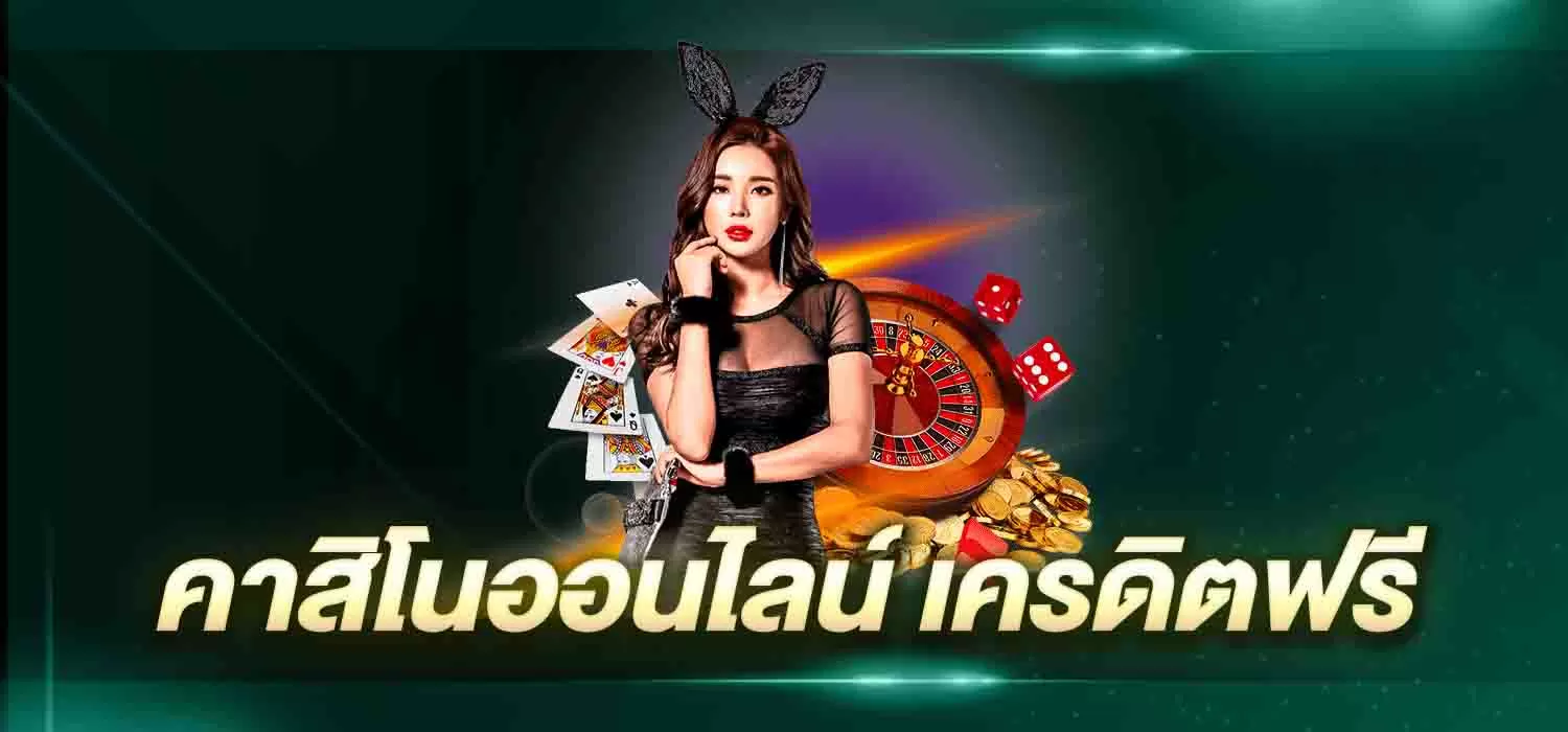 คาสิโน เครดิตฟรี