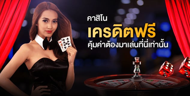 คาสิโน เครดิตฟรี