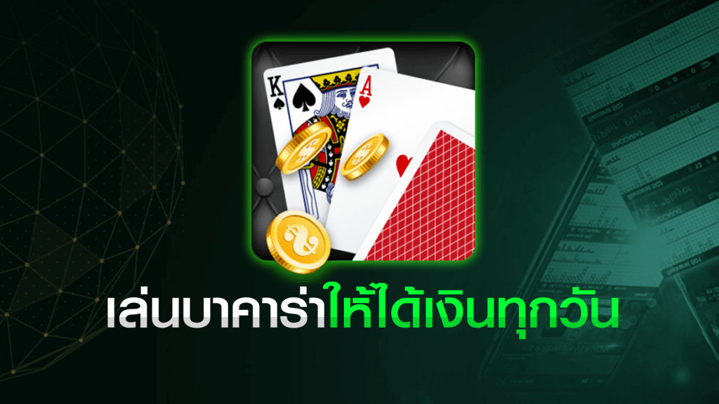 เล่นบาคาร่า 