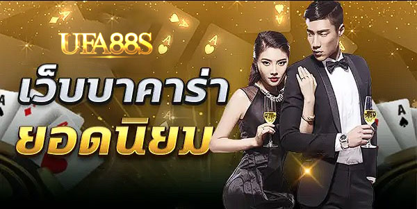 บาคาร่า666 เข้าสู่ระบบ