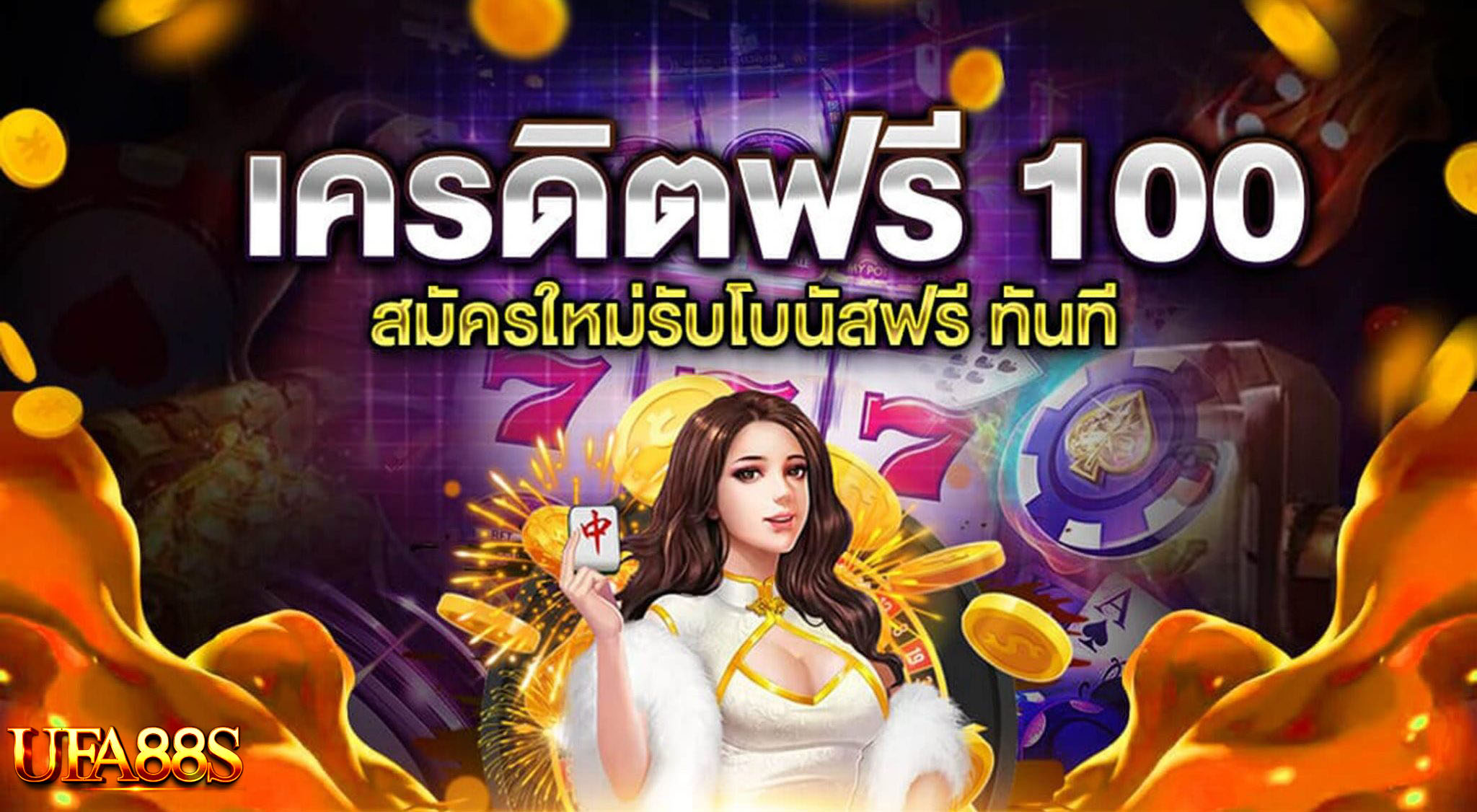ทดลองเล่นสล็อตฟรี 100 บาท