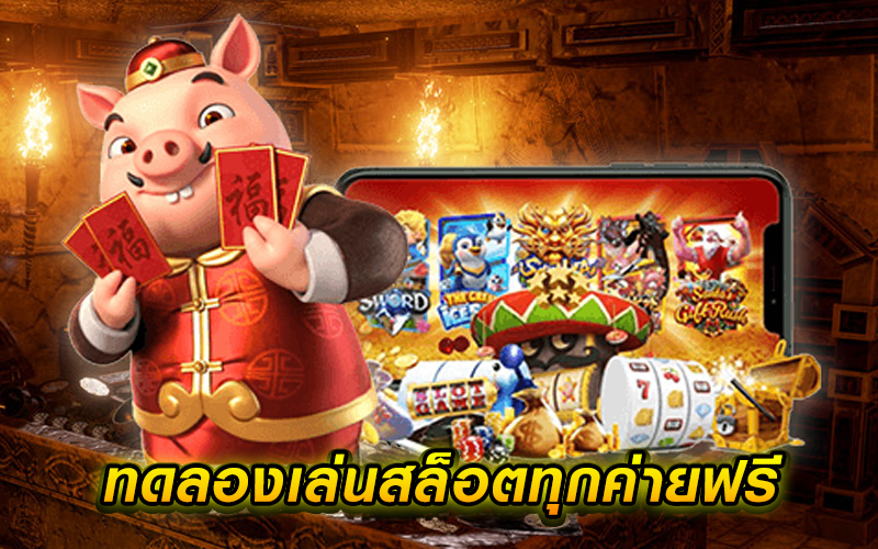 ทดลองเล่นสล็อต
