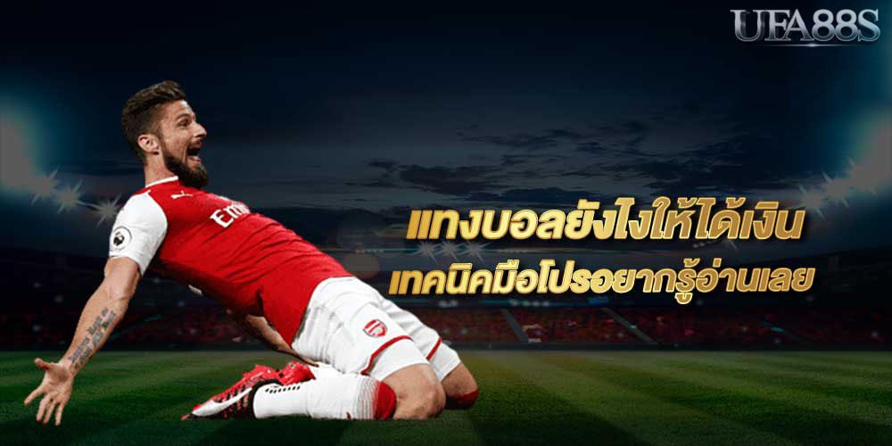 พนันบอล True Wallet