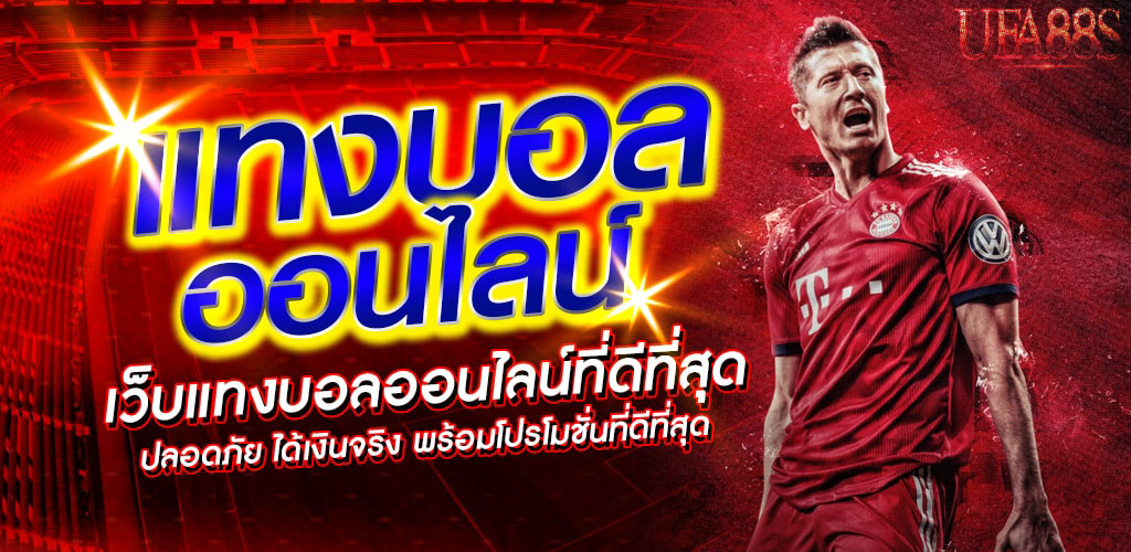 แทงบอลขั้นต่ำ 5 บาท