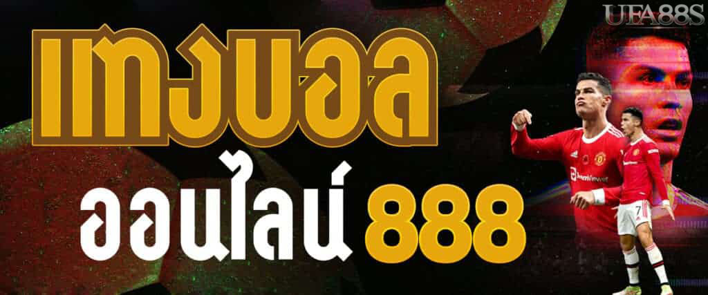 เว็บบอล 888